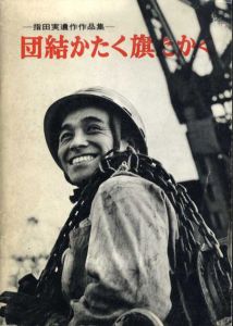 団結かたく旗たかく　指田実遺作作品集/指田実