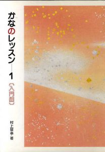 かなのレッスン　5冊揃/村上翠亭