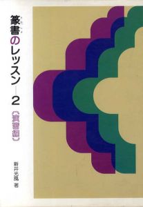 篆書のレッスン2　(演習編)/新井光風