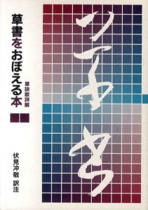 草書をおぼえる本/伏見冲敬