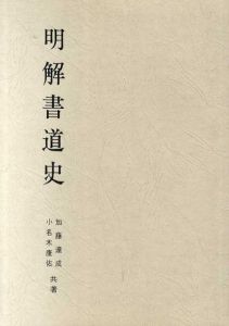 明解書道史/加藤達成/小名木康佑