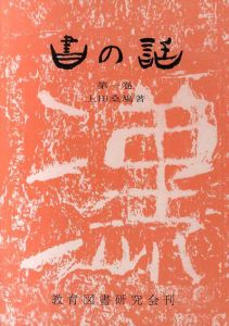 書の話　全3巻/上田桑鳩のサムネール