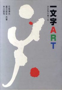 一文字ART/石飛博光/仲川恭司/蔵元 訓征