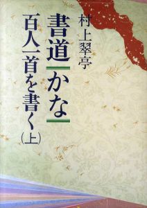 書道 かな　百人一首を書く　上下揃/村上翠亭