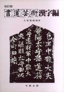 書道芸術　漢字編/久米東邨編