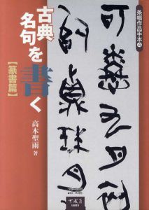 古典名句を書く 篆書篇/高木聖雨