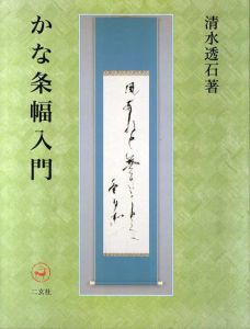 かな条幅入門/清水透石