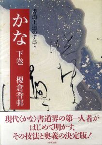 かな 書道上達のすべて 下巻/榎倉香邨