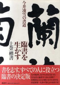臨書を生かす　上中下揃/今井凌雪
