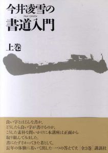 今井凌雪の書道入門　上中下揃/今井凌雪