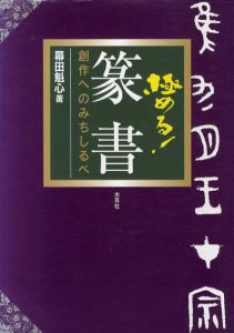 極める!篆書　創作へのみちしるべ/幕田魁心