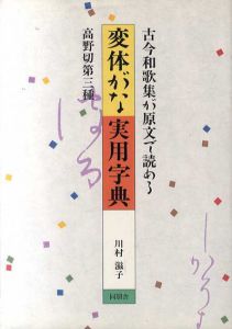 変体がな実用字典　古今和歌集が原文で読める/川村滋子