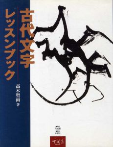 古代文字レッスンブック/高木聖雨