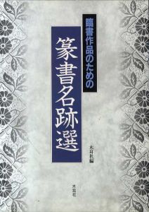 臨書作品のための篆書名跡選/木耳社編