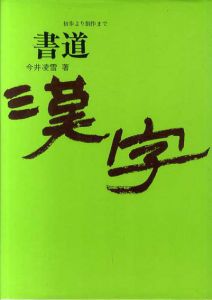 書道《漢字》初歩より創作まで/今井凌雪