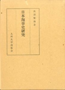 日本海事史研究/長沼賢海