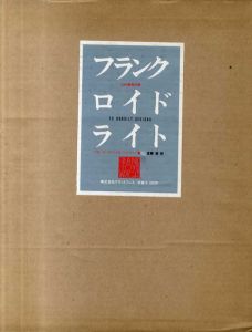 フランク・ロイド・ライト　幻の建築計画/ブールス・ブルックス・ファイファー　遠藤楽訳