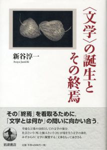 〈文学〉の誕生とその終焉/新谷淳一