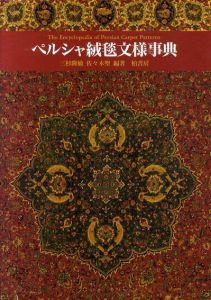 ペルシャ絨毯文様辞典/三杉隆敏/佐々木聖編著
