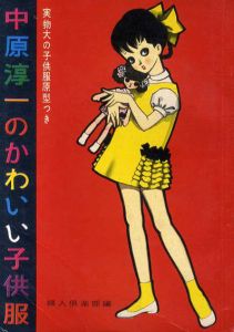 中原淳一のかわいい子供服/中原淳一
