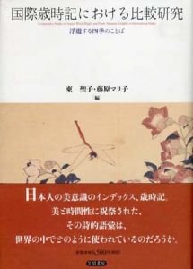 国際歳時記による比較研究　浮遊する四季のことば/東聖子/藤原マリ子編