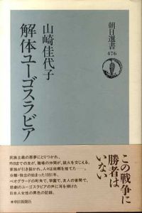 解体ユーゴスラビア/山崎佳代子