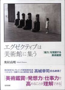 エグゼクティブは美術館に集う 　「脳力」を覚醒する美術鑑賞/奥村高明