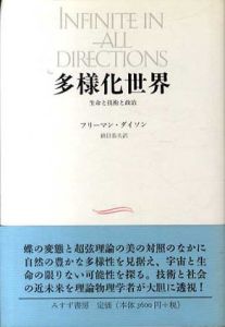 多様化世界　生命と技術と政治/フリーマン・ダイソン　鎮目恭夫訳