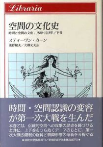 空間の文化史　時間と空間の文化1880- 1918年　下巻/スデイーヴン・カーン