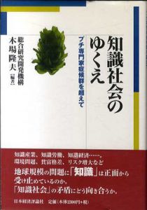 知識社会のゆくえ　プチ専門家症候群を超えて/木場隆夫