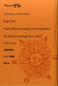 ヘーゲル　「精神現象学」の現象学的解釈　アウロラ叢書/オイゲン・フィンク
