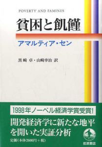 貧困と飢饉/アマルティア・セン　黒崎卓/山崎幸治訳