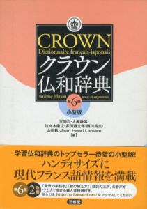 クラウン仏和辞典　第6版　小型版/天羽均/大槻鉄男/佐々木康之/多田道太郎/西川長夫/山田稔編　ジャン=アンリ・ラマール編