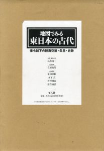 地図でみる東日本の古代　律令制下の陸海交通・条里・史跡/島方洸一/金田章裕/木下良/立石友男/井村博宣/落合康浩編