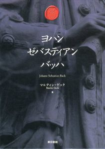 ヨハン・ゼバスティアン・バッハ　全4巻揃/マルティン・ゲック