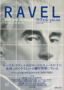 ラヴェル　生涯と作品/アービー・オレンシュタイン　井上さつき訳