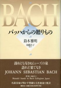 バッハからの贈りもの/鈴木雅明/加藤浩子