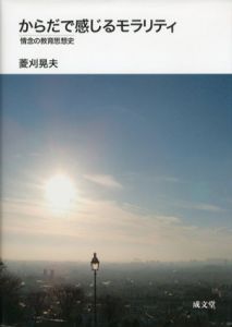からだで感じるモラリティ　情念の教育思想史/菱刈晃生