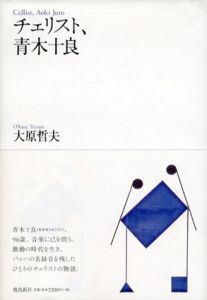 チェリスト、青木十良/大原哲夫