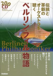 200CD　ベルリン・フィル物語/200CDベルリン・フィル物語編纂委員会
