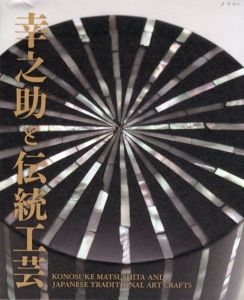 幸之助と伝統工芸/