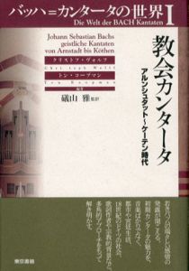 バッハ=カンタータの世界　全3冊揃/クリストフ・ヴォルフ/トン・コープマン　礒山雅訳