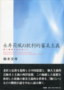 永井荷風の批判的審美主義　特に艶情小説を巡って/鈴木文孝