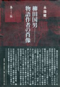 柳田国男　物語作者の肖像/永池健二