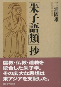 「朱子語類」抄　講談社学術文庫/三浦國雄訳