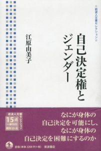 自己決定権とジェンダー　岩波人文書セレクション/江原由美子