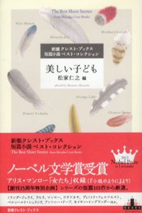 美しい子ども　新潮クレスト・ブックス/ジュンパ・ラヒリ/ミランダ・ジュライ/アリス・マンロー他　松家仁之編