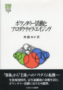 ボランタリー活動とプロダクティヴ・エイジング　MINERVA社会福祉叢書/齊藤ゆか