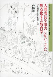 人間成長を阻害しないことに焦点化する教育学　いま必要な共生教育とは　シリーズ多文化・多言語主義の現在/高橋舞