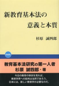 新教育基本法の意義と本質/杉原誠四郎